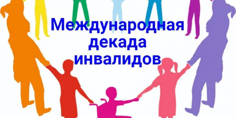 Декада инвалидов