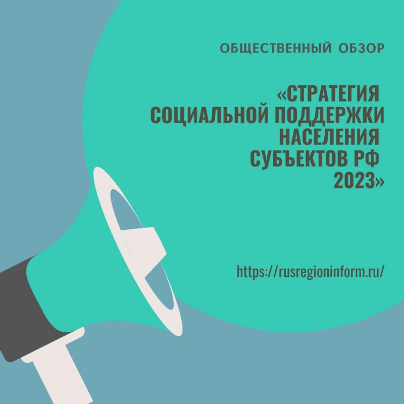 «Стратегия социальной поддержки населения субъектов РФ-2023» – Общественный обзор