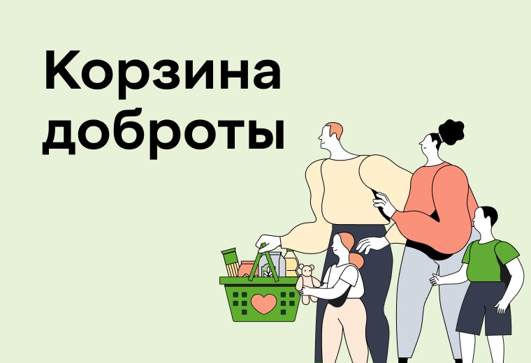 ПРИГЛАШАЕМ ЖИТЕЛЕЙ НАШЕГО РЕГИОНА  ПРИСОЕДИНИТЬСЯ К БЛАГОТВОРИТЕЛЬНОМУ МАРАФОНУ «КОРЗИНА ДОБРОТЫ», КОТОРЫЙ ПРОЙДЁТ 14 И 15 НОЯБРЯ!