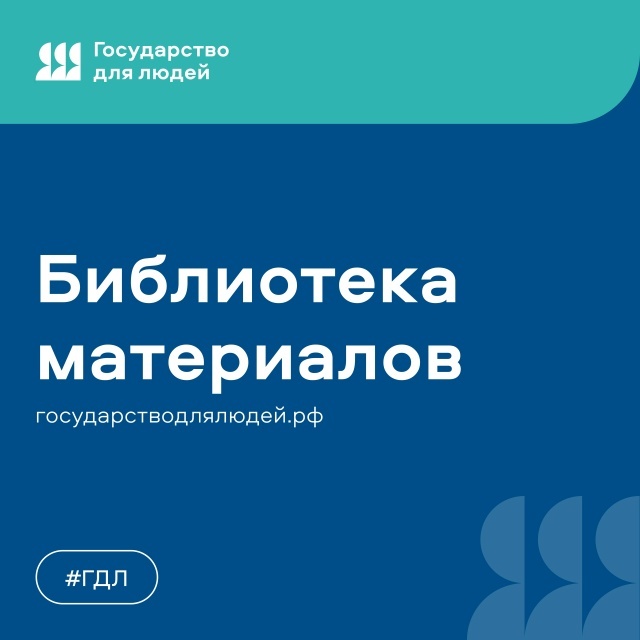  ПРОЕКТ «ГОСУДАРСТВО ДЛЯ ЛЮДЕЙ»