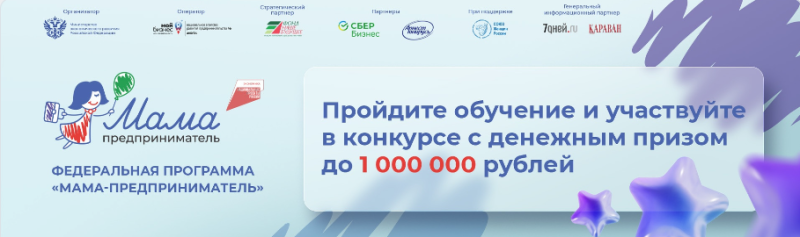 ПРИГЛАШАЕМ ПРИНЯТЬ УЧАСТИЕ В РЕГИОНАЛЬНОМ ЭТАПЕ ФЕДЕРАЛЬНОЙ ОБРАЗОВАТЕЛЬНОЙ ПРОГРАММЫ «МАМА ПРЕДПРИНИМАТЕЛЬ»