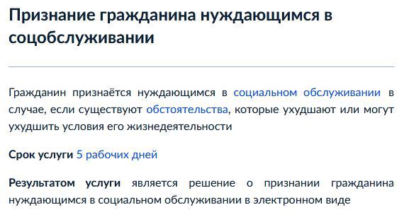 Услуга "Признание гражданина нуждающимся в социальном обслуживании" через ЕПГУ