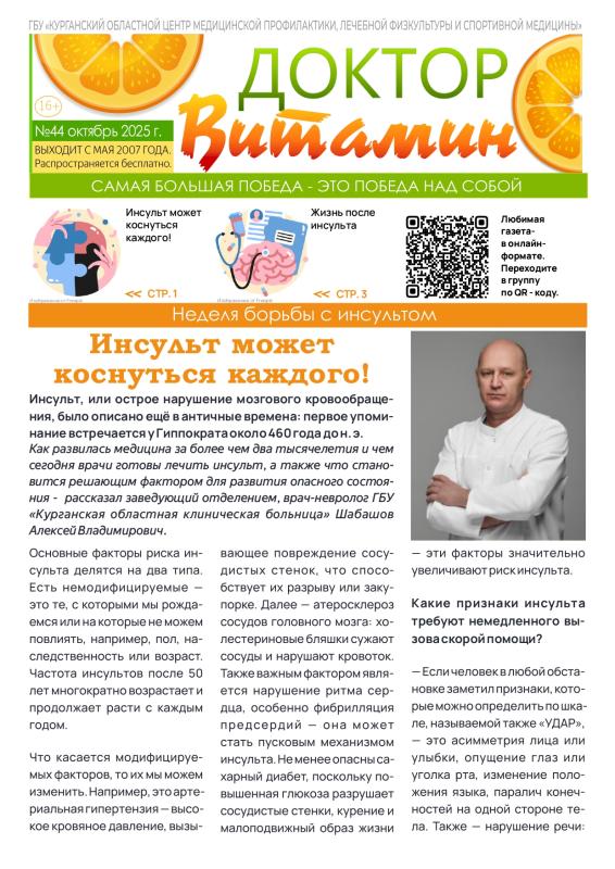 НОВЫЙ ВЫПУСК ГАЗЕТЫ «ДОКТОР ВИТАМИН» ПОСВЯЩЕН БОРЬБЕ С ИНСУЛЬТОМ