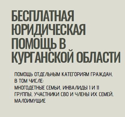 ЖИТЕЛИ КУРГАНСКОЙ ОБЛАСТИ МОГУТ БЕСПЛАТНО ПОЛУЧИТЬ ЮРИДИЧЕСКУЮ ПОМОЩЬ